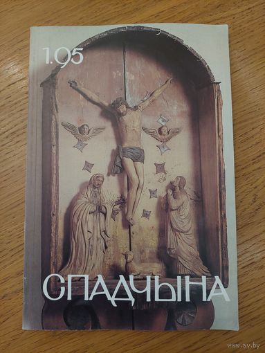 Спадчына I 1.95 I ЧАСОПІС БЕЛАРУСКАГА  ФОНДУ КУЛЬТУРЫ