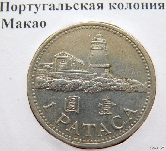 Макао 1 патака 1992 год