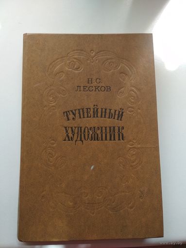 Тупейный художник. Н.С.Лесков