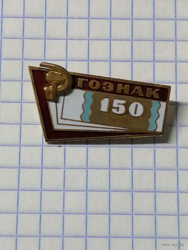 150 лет Гознака. Тяжелый металл. ЛМД.