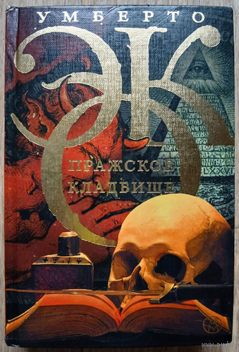 Умберто Эко "Пражское кладбище" (серия "Умберто Эко. Собрание сочинений")