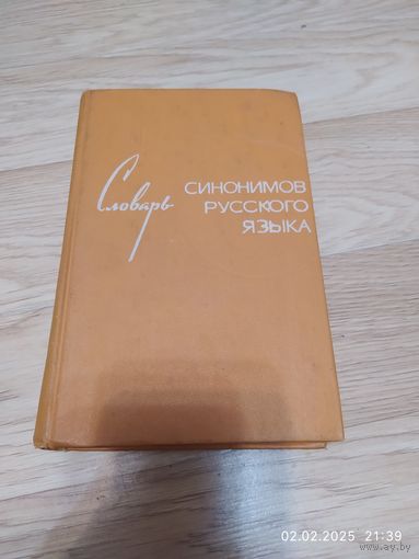 Словарь синонимов русского языка