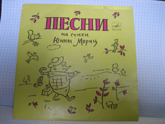 Пластинка: Песни на стихи Юнны Мориц, с рубля!