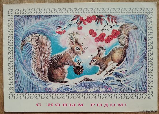 Манилова Л. С Новым годом. 1975 г. ПК. Чистая.