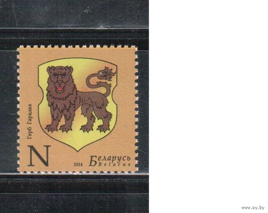 Беларусь-2014,(Мих.1028)  , Герб Городка