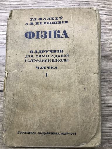 Физика.1945г.