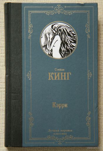 Стивен Кинг "Кэрри"