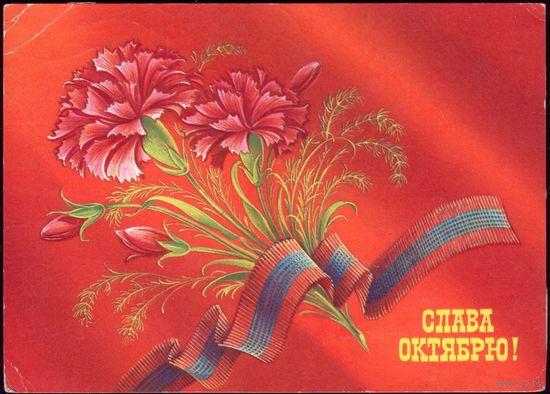 1985 год Н.Коробова Слава Октябрю!
