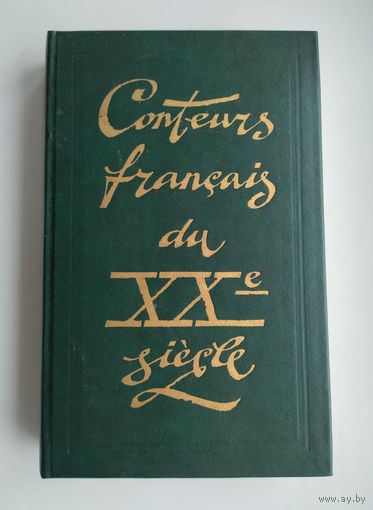 Современная французская новелла XX века (на франц. яз.)