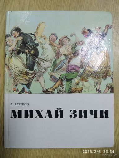 Михай Зичи / Алешина Л.