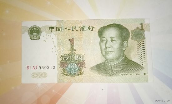 Китай 1 юань 1999г