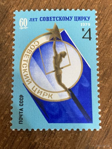 СССР 1979. 60 лет Советскому цирку. Полная серия
