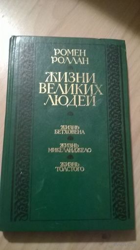 Ромен Ролан Жизни великих людей