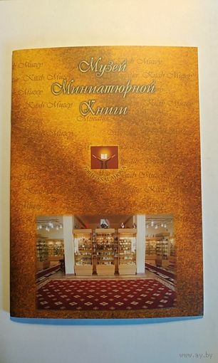 Музей миниатюрной книги