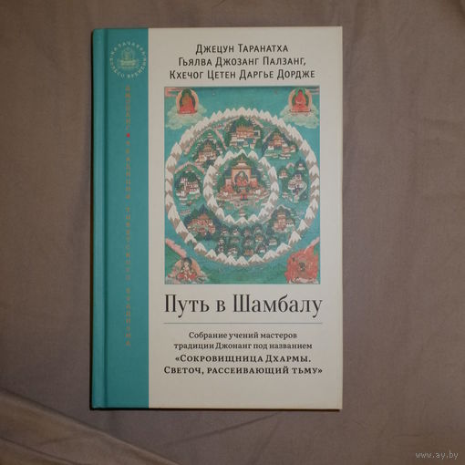 Путь в Шамбалу
