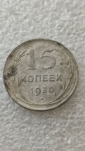 15 копеек 1930