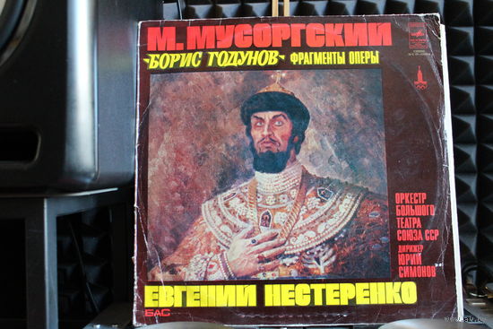 Модест Мусоргский - Борис Годунов: Фрагменты Оперы (1979, Vinyl)