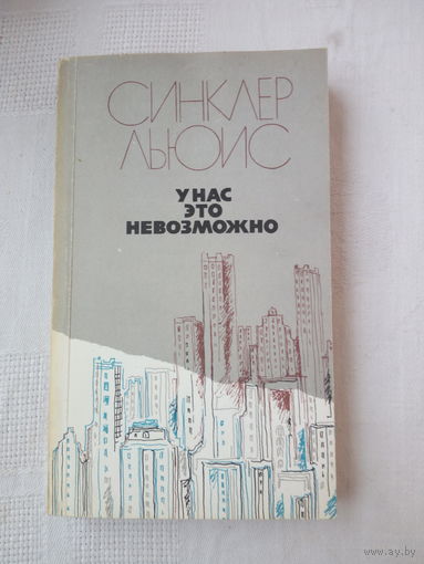 Синклер Льюис У нас это невозможно