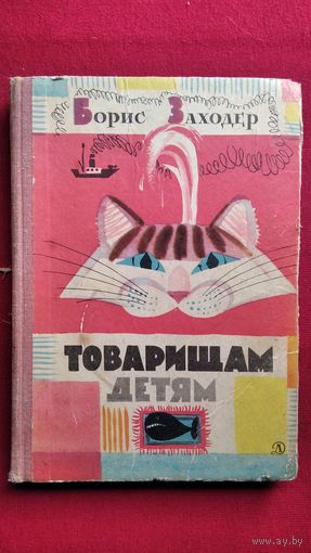 Б. Заходер. Товарищам детям. Стихи, сказки, песенки, переводы и пересказы // Иллюстраторы: Л.Токмаков, Г. Вальк, В. Лосин, Н. Цейтлин, Г. Никольский и др.