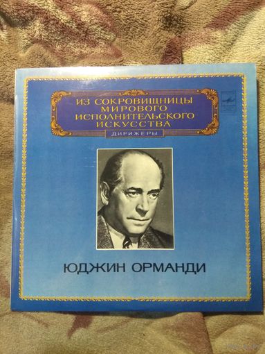 Юджин Орманди. Дирижёр. Винил.