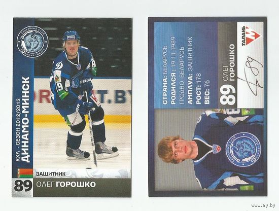 Олег Горошко "Динамо" Минск/ #89 из коллекции ХК "Динамо" Минск 2012-13.