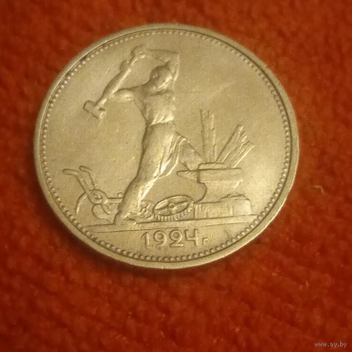 50 копеек 1924 т.р