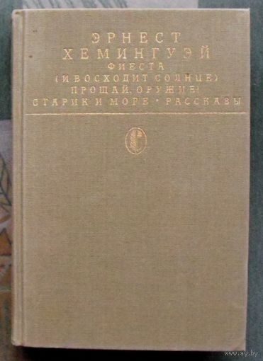 Эрнест Хемингуэй. Фиеста (И восходит солнце). Прощай, оружие! Старик и море. Рассказы.