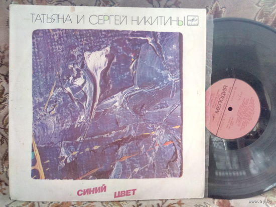 Виниловая пластинка ТАТЬЯНА И СЕРГЕЙ НИКИТИНЫ. Синий цвет.