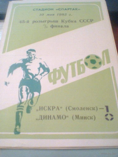 10.05.1985--Искра Смоленск--Динамо Минск--1/4 финала кубка СССР