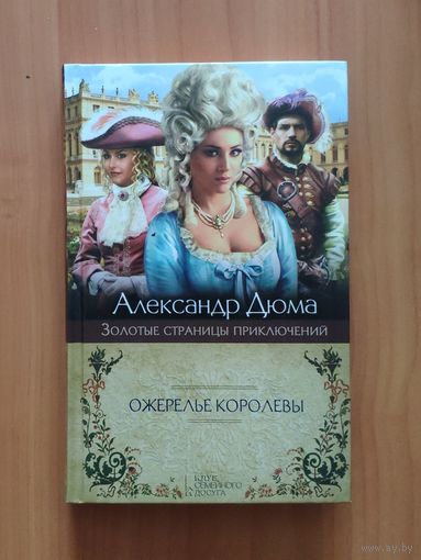 Александр Дюма. Ожерелье королевы Серия: Золотые страницы приключений
