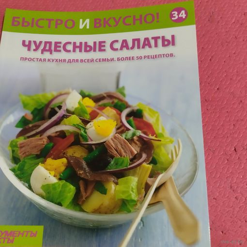 Быстро и вкусно Чудесные салаты.