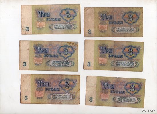 3 рубля СССР. 6 штук.