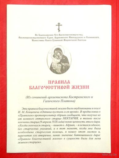 Правила Благочестивой Жизни * 58 правил * Богословно - Литературно - Художественный Листок * Жировичская Обитель * 8 страниц * 2023 год