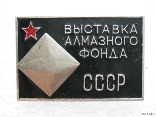 Выставка алмазного фонда СССР