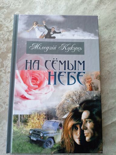 На семым небе\011