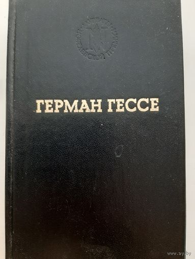 Гессе Герман Избранные произведения (Серия "Лауреаты Нобелевской премии")