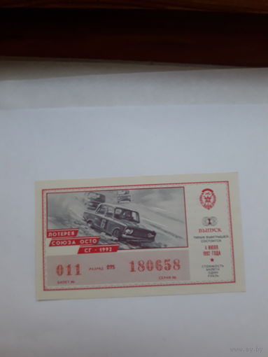 Лотерейный билет союза ОСТО СГ 1992-1