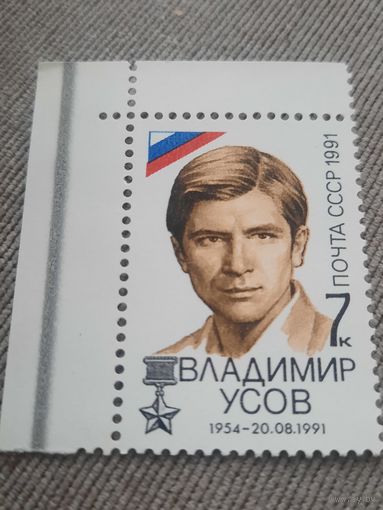 СССР 1991. Владимир Усов 1954-1991