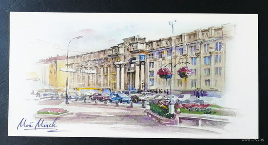 Почтамт. Мой Минск. Т. Дольская 2016 г. Тираж 3000. Чистая #0235-V2P118