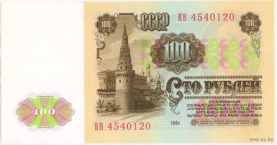 100 рублей 1961 год.  СССР.  Серия ВВ 4540120 UNC