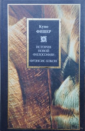 Куно Фишер "История новой философии. Введение в историю новой философии. Фрэнсис Бэкон" серия "PHILOSOPHY"