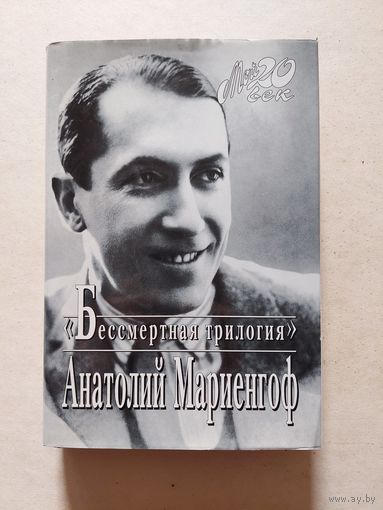 Мариенгоф Анатолий Бессмертная трилогия. Мой 20 век - III