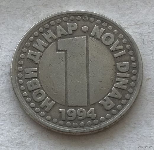 Югославия 1 новый динар 1994 - диаметр 22 мм