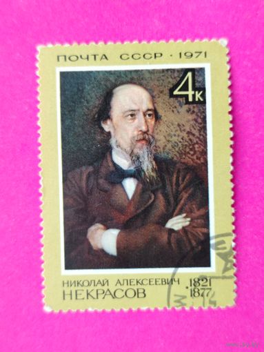 СССР. 150 лет со дня рождения Некрасова Н. А. (1821 - 1878). ( 1 марка ) 1971 года. 10-5.