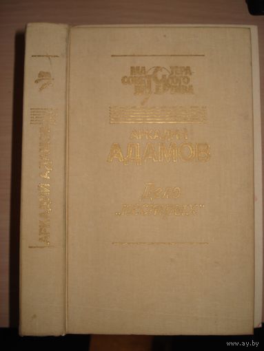Адамов Аркадий, Дело "пёстрых", Чёрная моль, Мастера советского детектива, Недра, 1991 г.