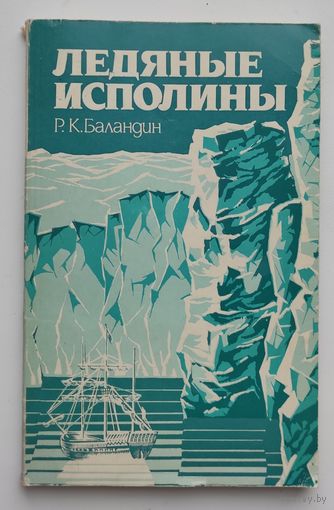 Ледяные исполины