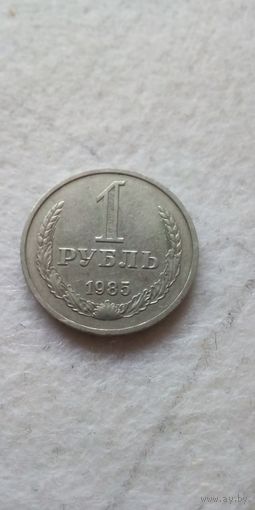 1 рубль 1985 года. Годовик