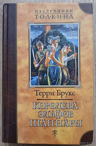 Терри Брукс "Королева эльфов Шаннары" (серия "Наследники Толкина")