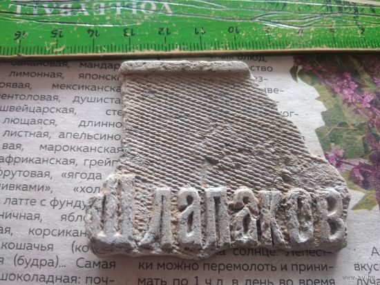 Накладка старая. Шлапаков. Находка