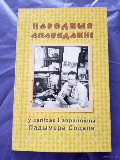 Народныя апавяданнi у запiсах i апацоуцы Ладымера Содаля\6д